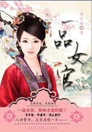 一品女官叫什么