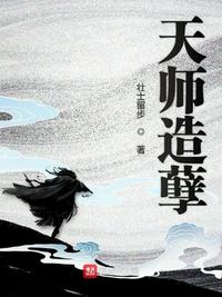 小说天师