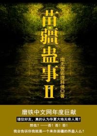 苗疆蛊事2结局是什么