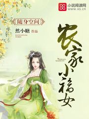 随身空间：农家小福女随身空间:农家小福女作者然小糖