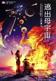 逃出母宇宙主要内容