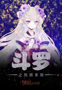 斗罗之情绪系统-最新章节抢先读正版