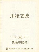 川端康成简介及作品介绍