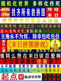 末日拼图游戏无错小说网