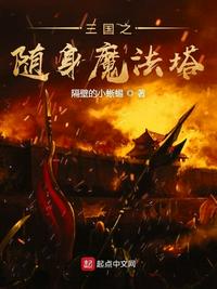 三国之随身携带魔法塔