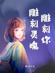 雕刻灵魂雕刻你仙神无情灵魂雕刻