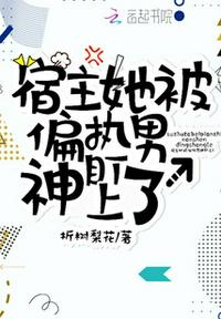 宿主她被偏执男神盯住了