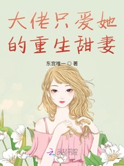 大佬只爱她的重生甜妻.txt