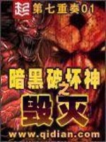 暗黑破坏神之毁灭无修改