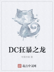 DC狂暴之龙世界上最厉害的狂暴龙