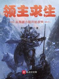 领主求生：从残破小院开始攻略领主求生:从残破小院开始攻略第二百一十五章