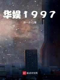 华娱1997123读