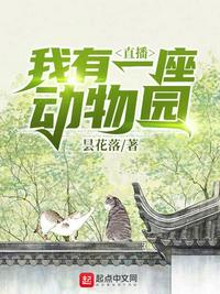 我的猛兽动物园+免费阅读+无弹窗