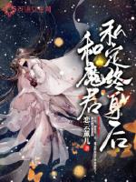 和魔君私定终身后结局