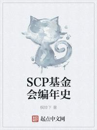 SCP基金会编年史现实世界中有没有scp基金会