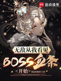 无敌从我看见boss血条开始小说