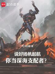 你当深海支配者?作者:写书的喵