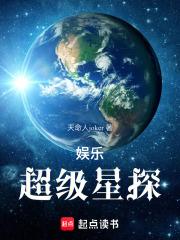 娱乐：超级星探