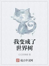 我变成了世界树123