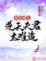 废柴魔女:逆天夫君太难追免费阅读