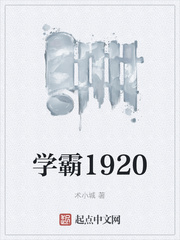 学霸1920学霸1912