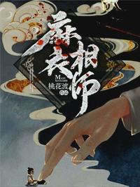 麻衣相师作者桃花渡简介