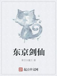 东京剑仙我在东京当剑仙小说