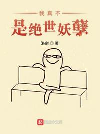 我真不是绝世妖孽漫画